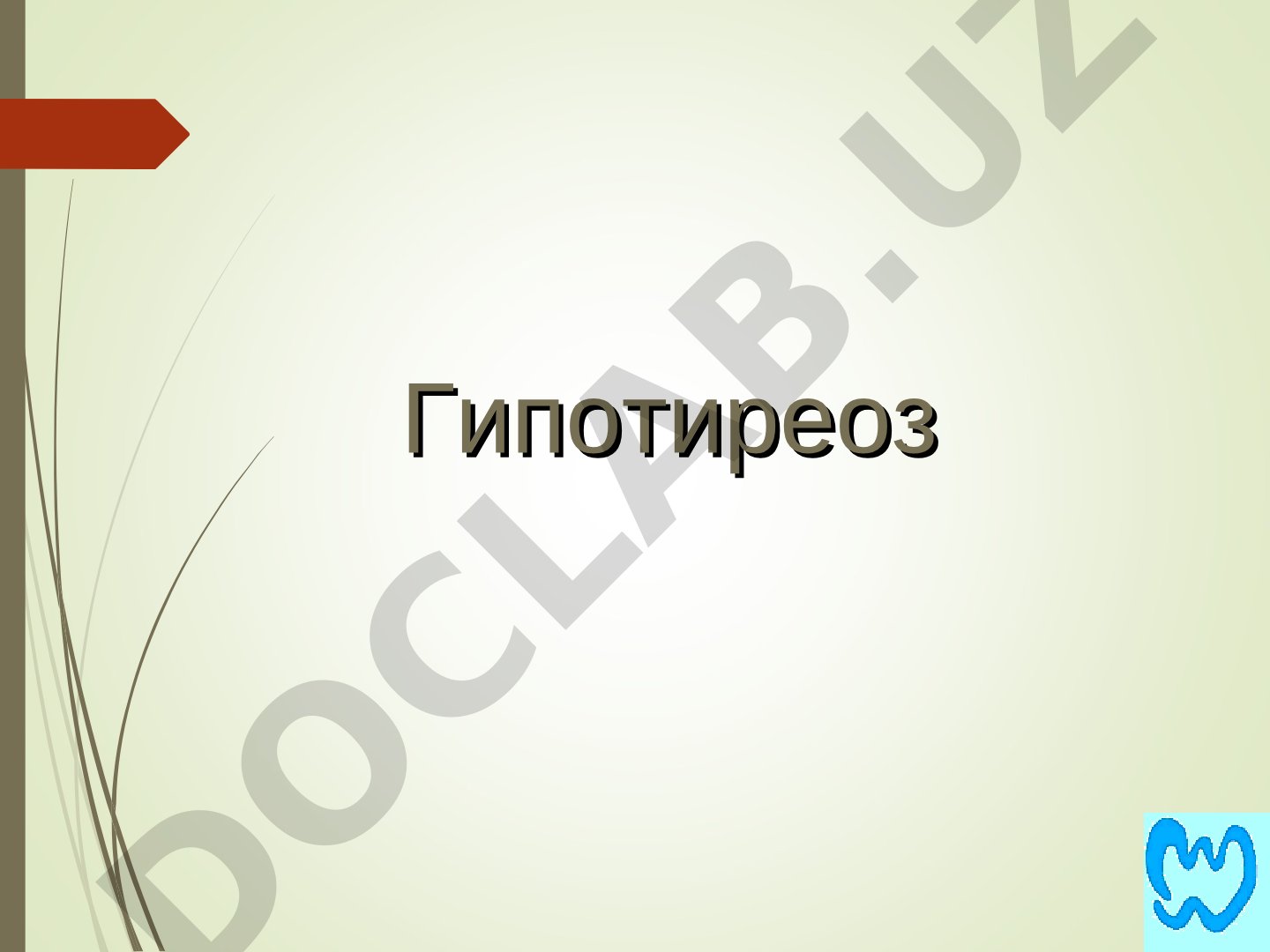 Гипотиреоз: этиология, патогенез, клиника, диагностика и лечение