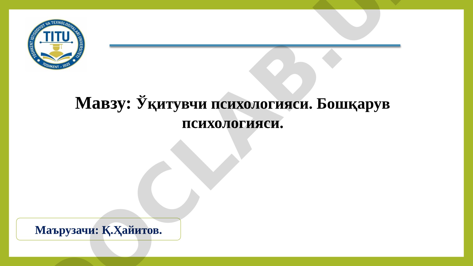 Ўқитувчи психологияси. Бошқарув психологияси