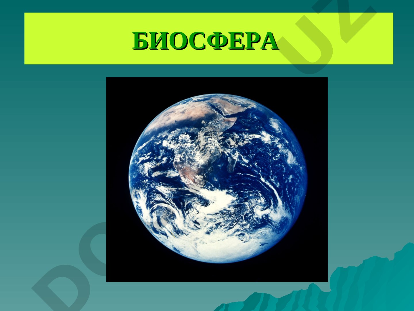 Биосфера ҳақида таълимот