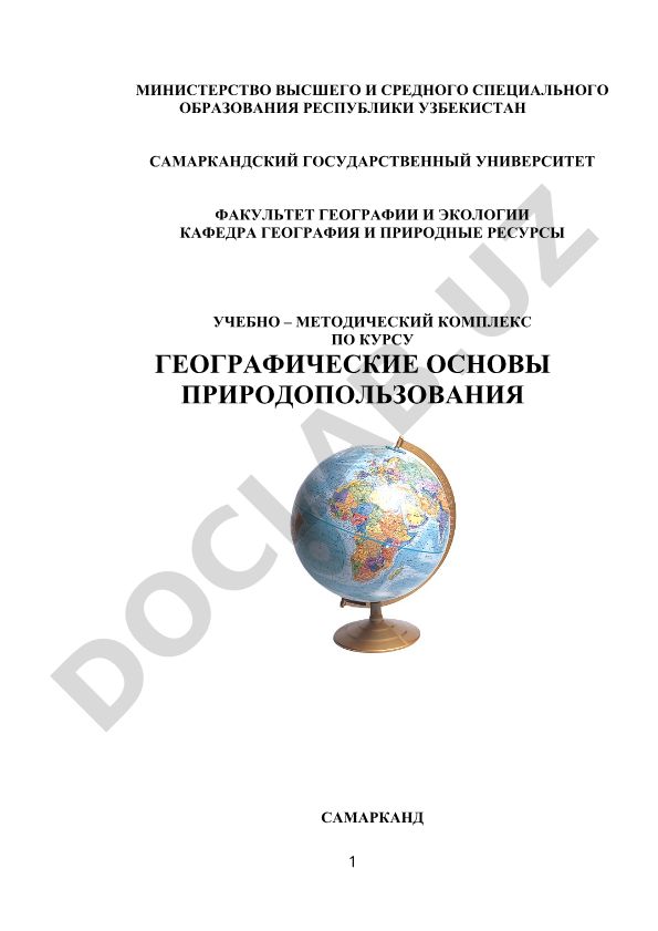 Географические основы природопользования