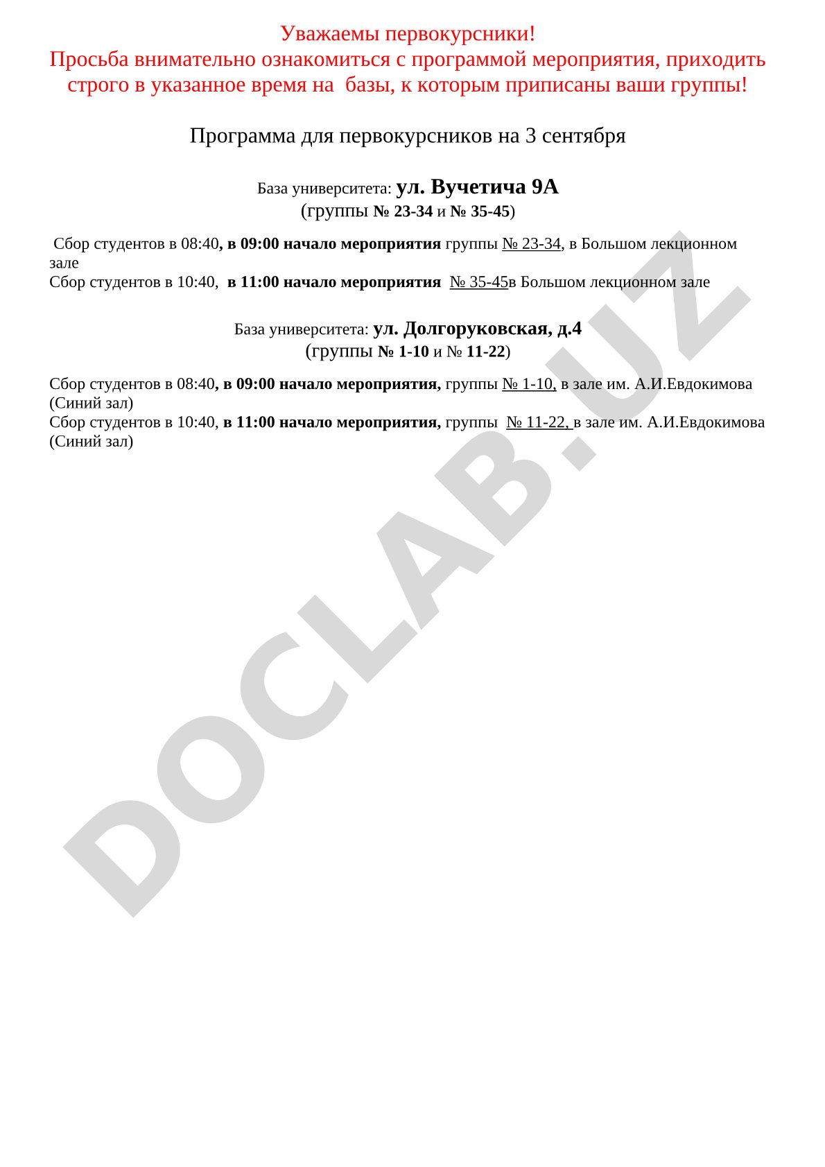 Программа для первокурсников на 3 сентября