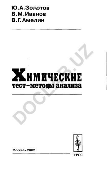 Химические тест-методы анализа