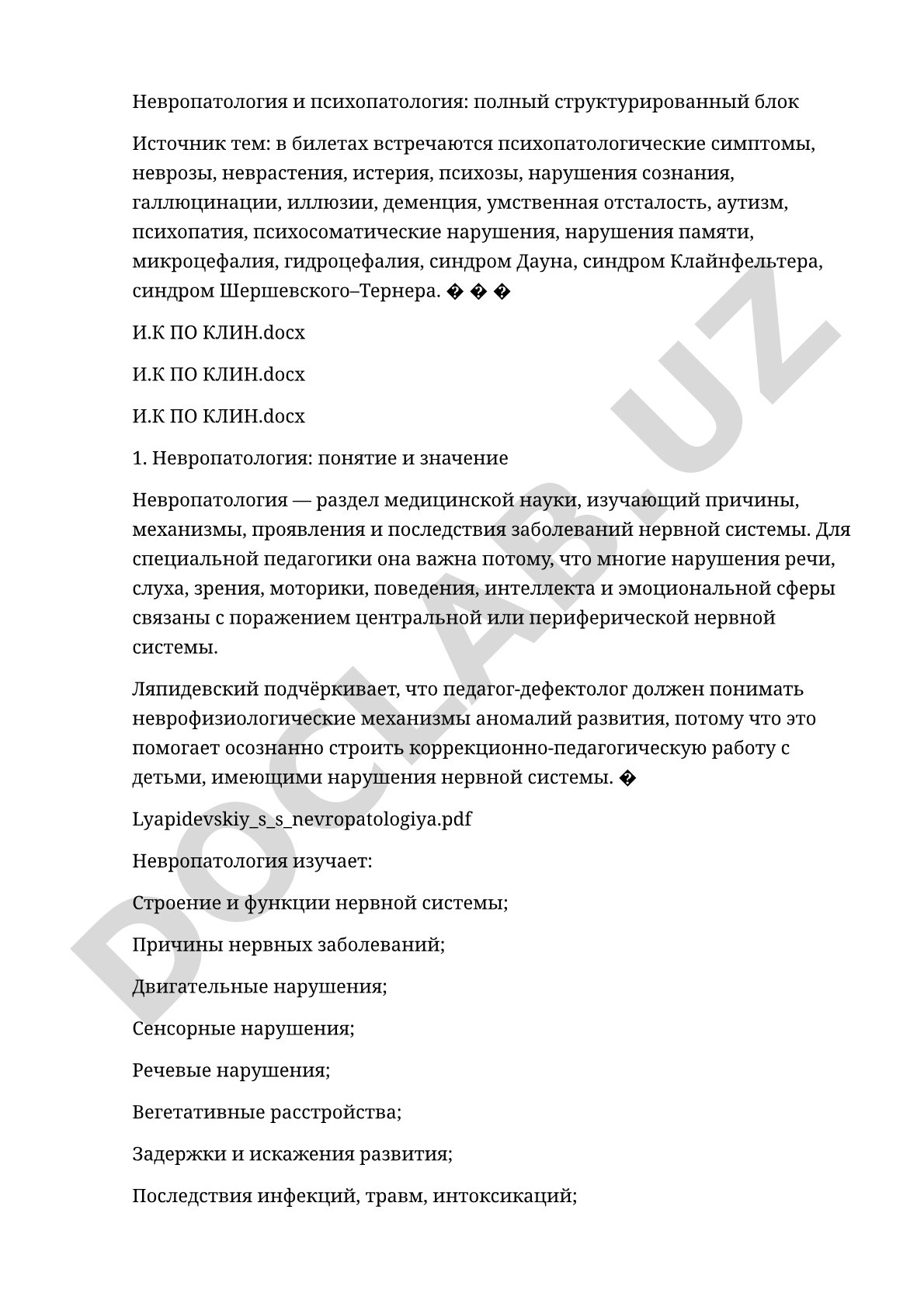 Невропатология и психопатология: полный структурированный блок