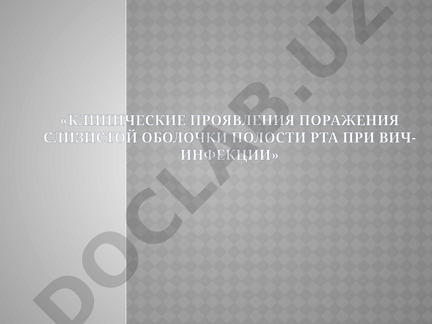 Клинические проявления поражения слизистой оболочки полости рта при ВИЧ-инфекции
