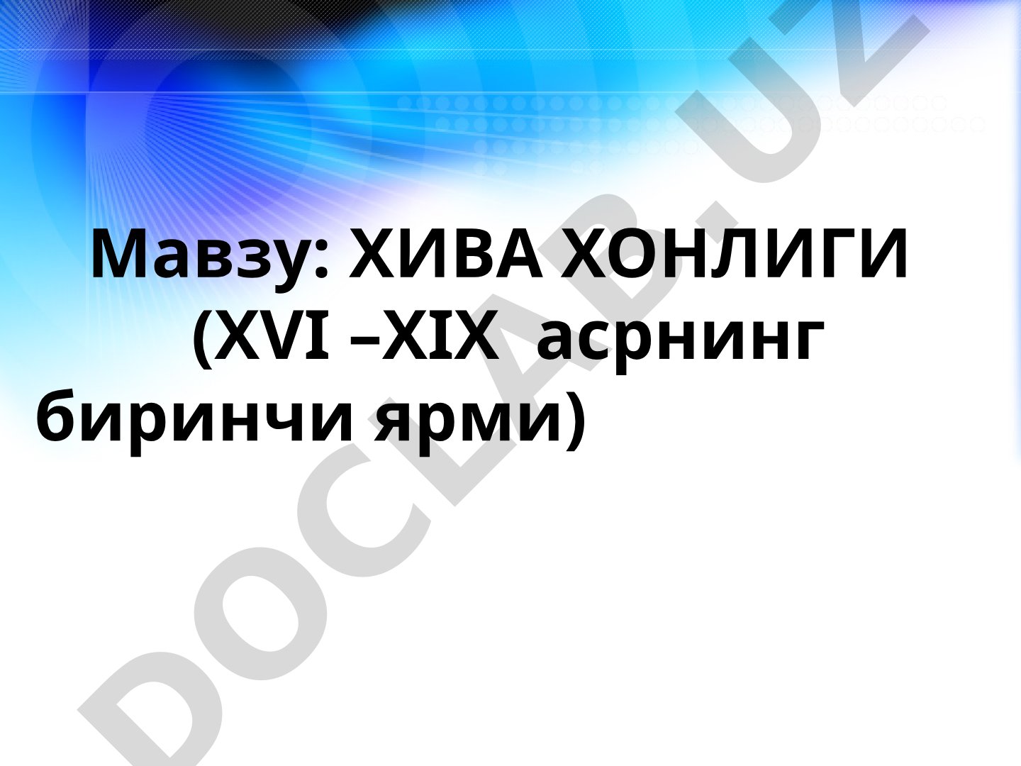 ХИВА ХОНЛИГИ (XVI –XIX асрнинг биринчи ярми)