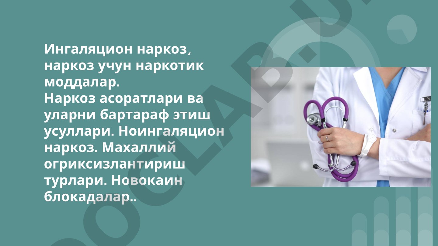 Ингаляцион наркоз, наркоз учун наркотик моддалар. Наркоз асоратлари ва уларни бартараф этиш усуллари