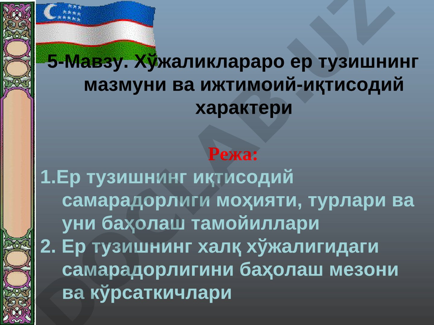 Хўжаликлараро ер тузишнинг мазмуни ва ижтимоий-иқтисодий характери