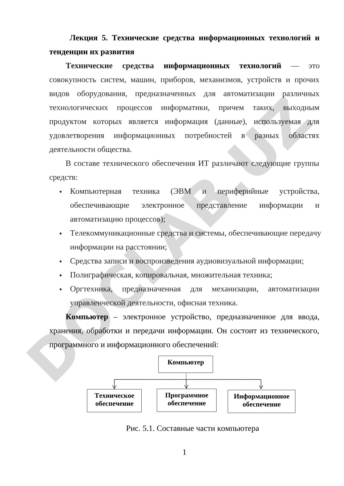 Технические средства информационных технологий и тенденции их развития