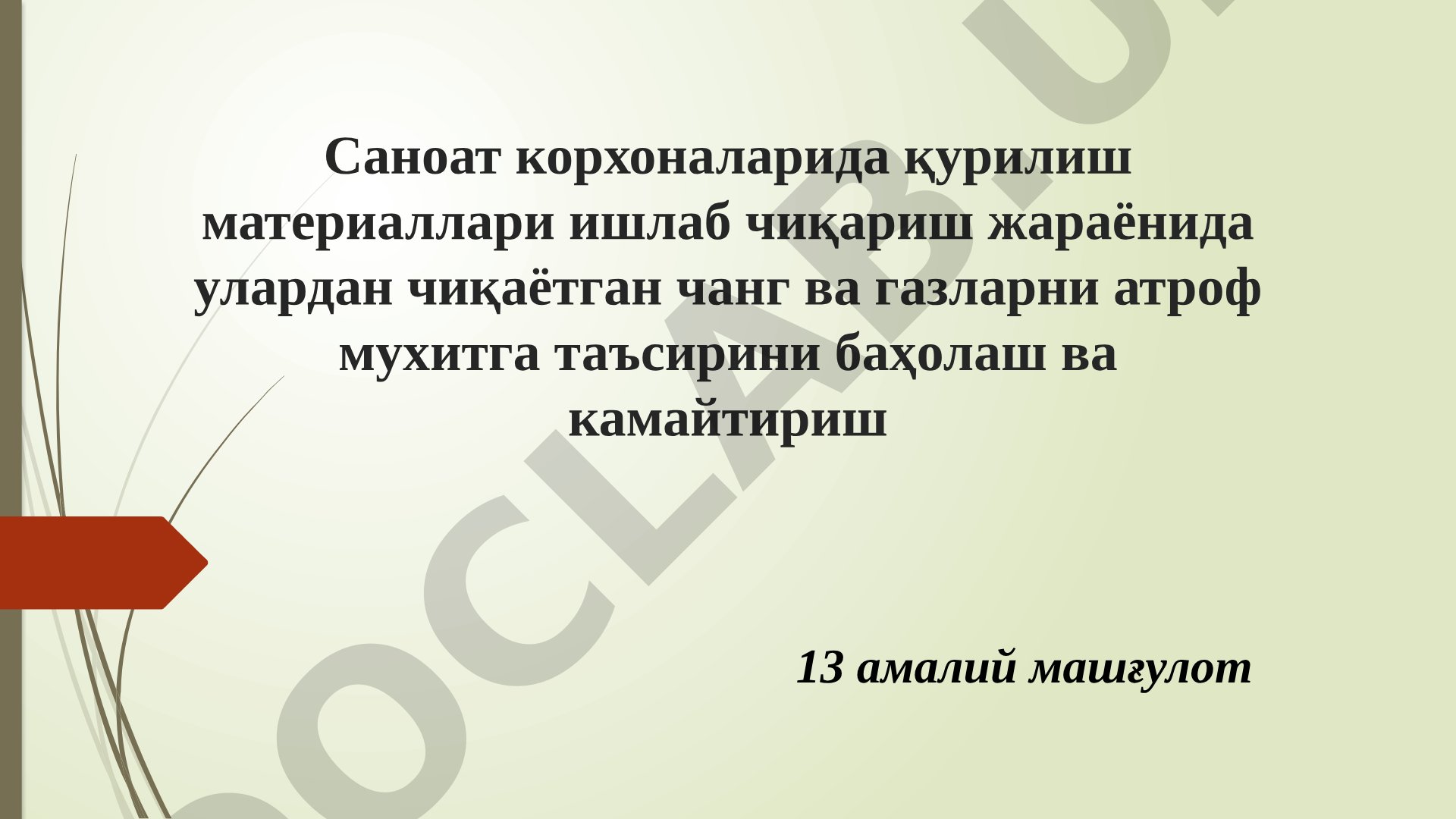 Саноат корхоналарида чанг ва газларни атроф-муҳитга таъсирини баҳолаш