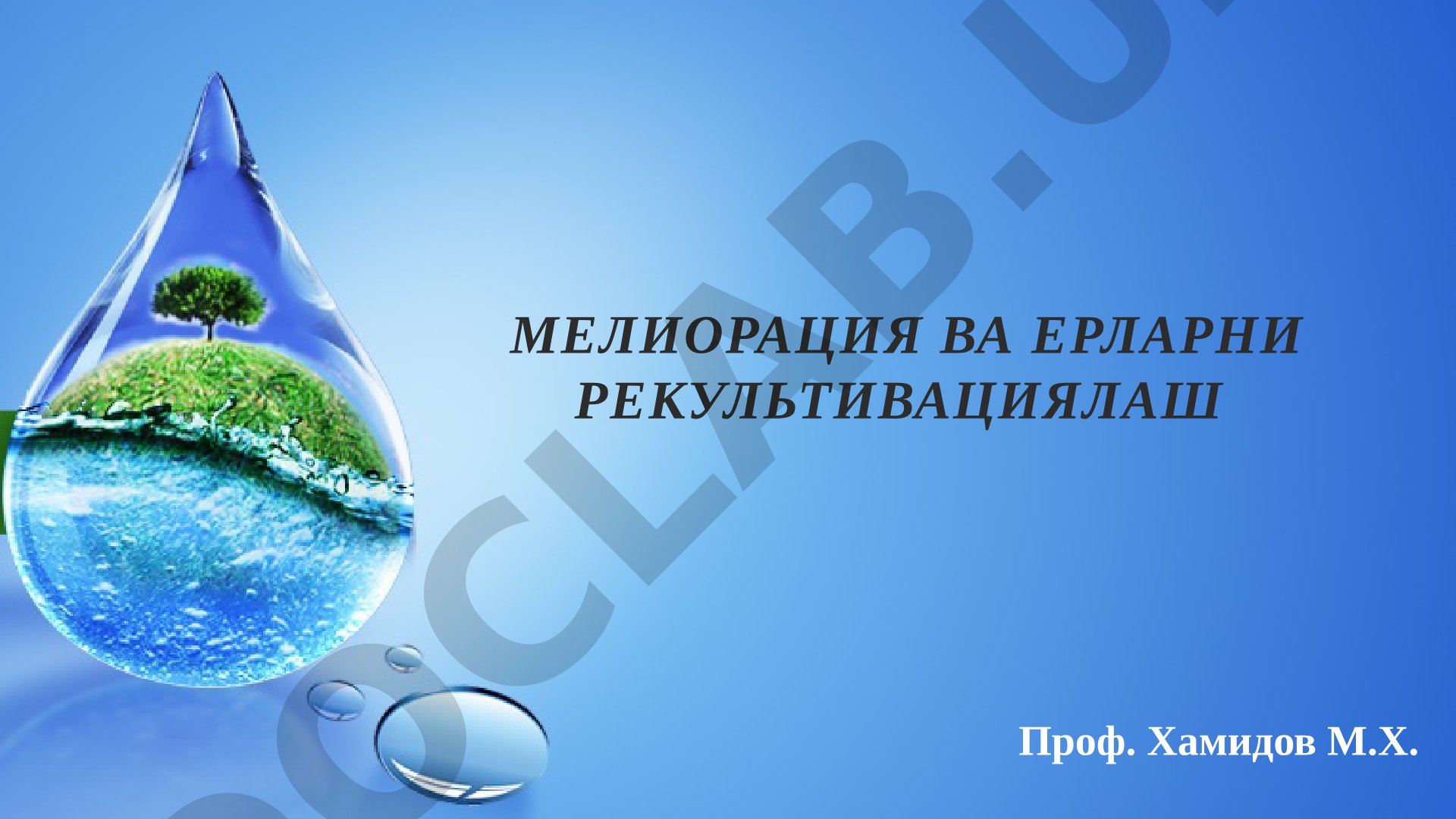 Ерлар рекультивацияси хақида умумий тушунчалар