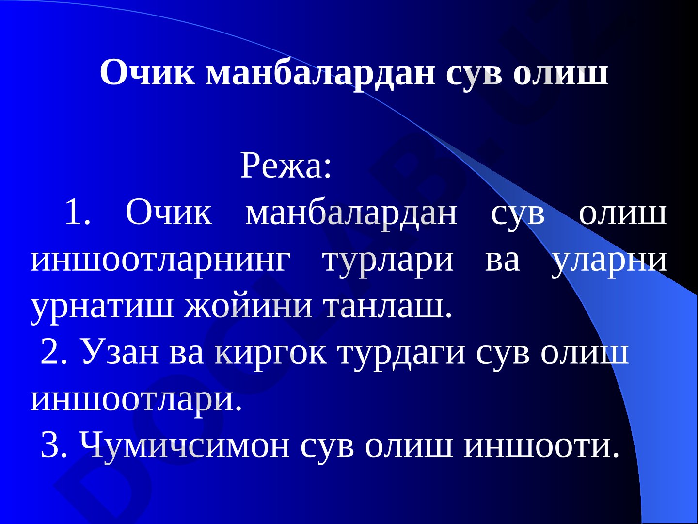 Очик манбалардан сув олиш
