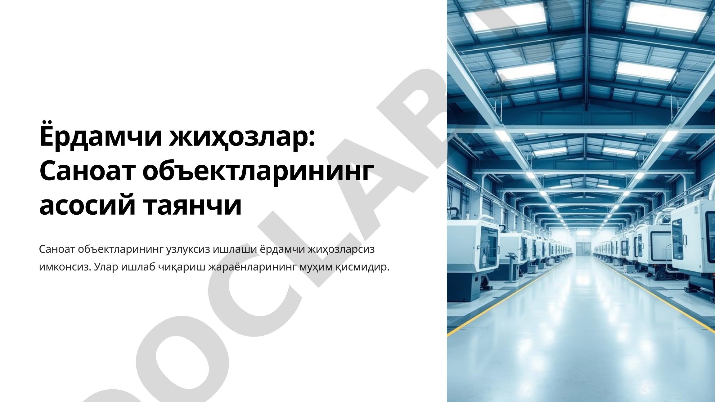Ёрдамчи жиҳозлар: Саноат объектларининг асосий таянчи