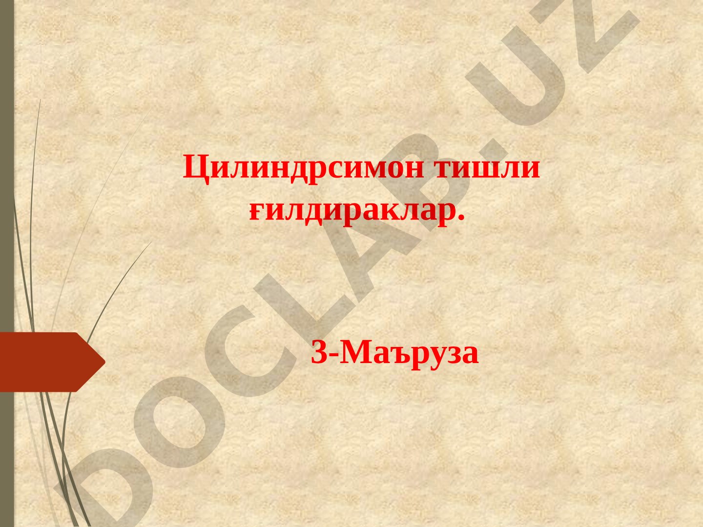 Цилиндрсимон тишли ғилдираклар. 3-Маъруза