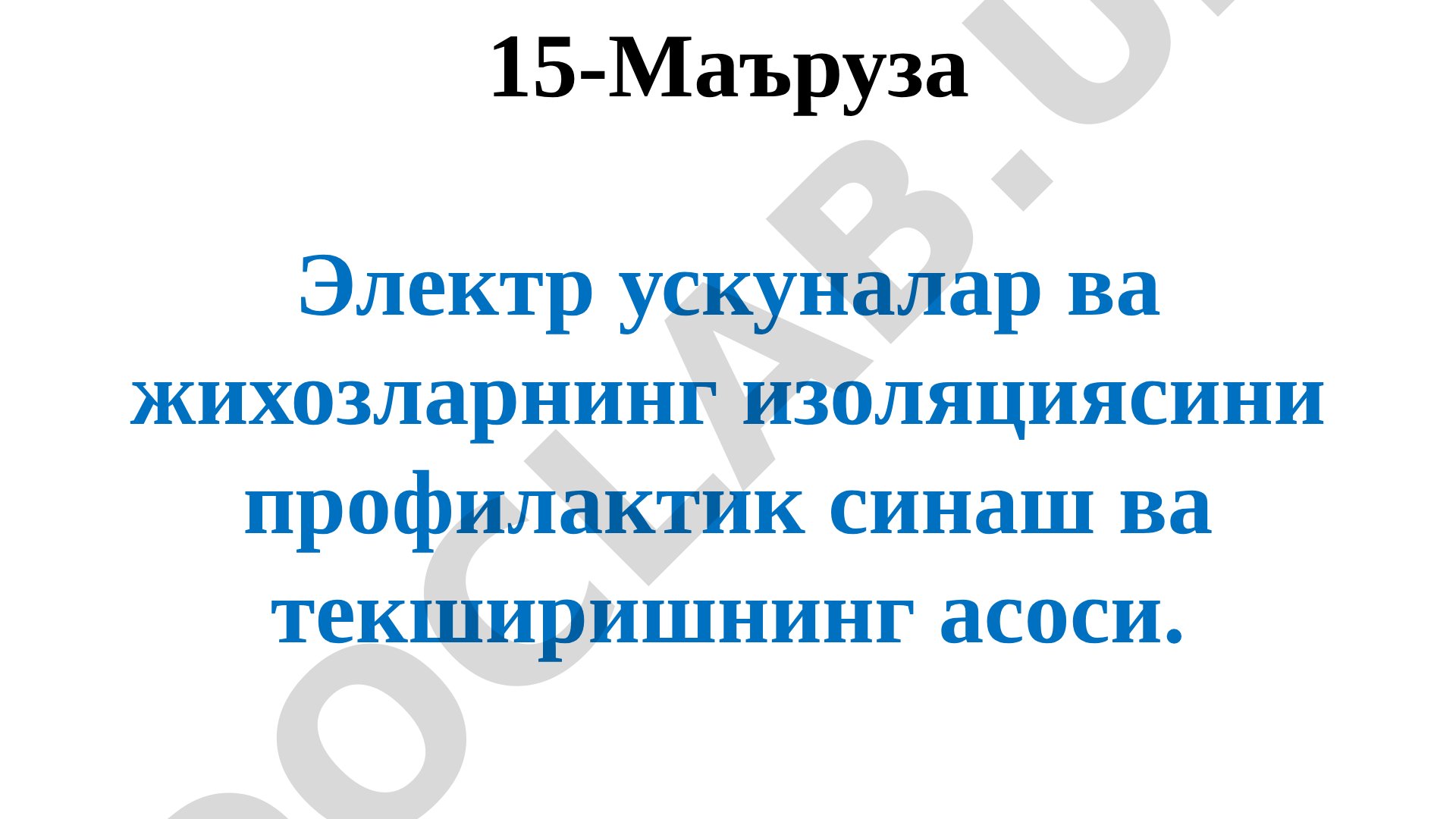 Электр ускуналар ва жихозларнинг изоляциясини профилактик синаш ва текшириш