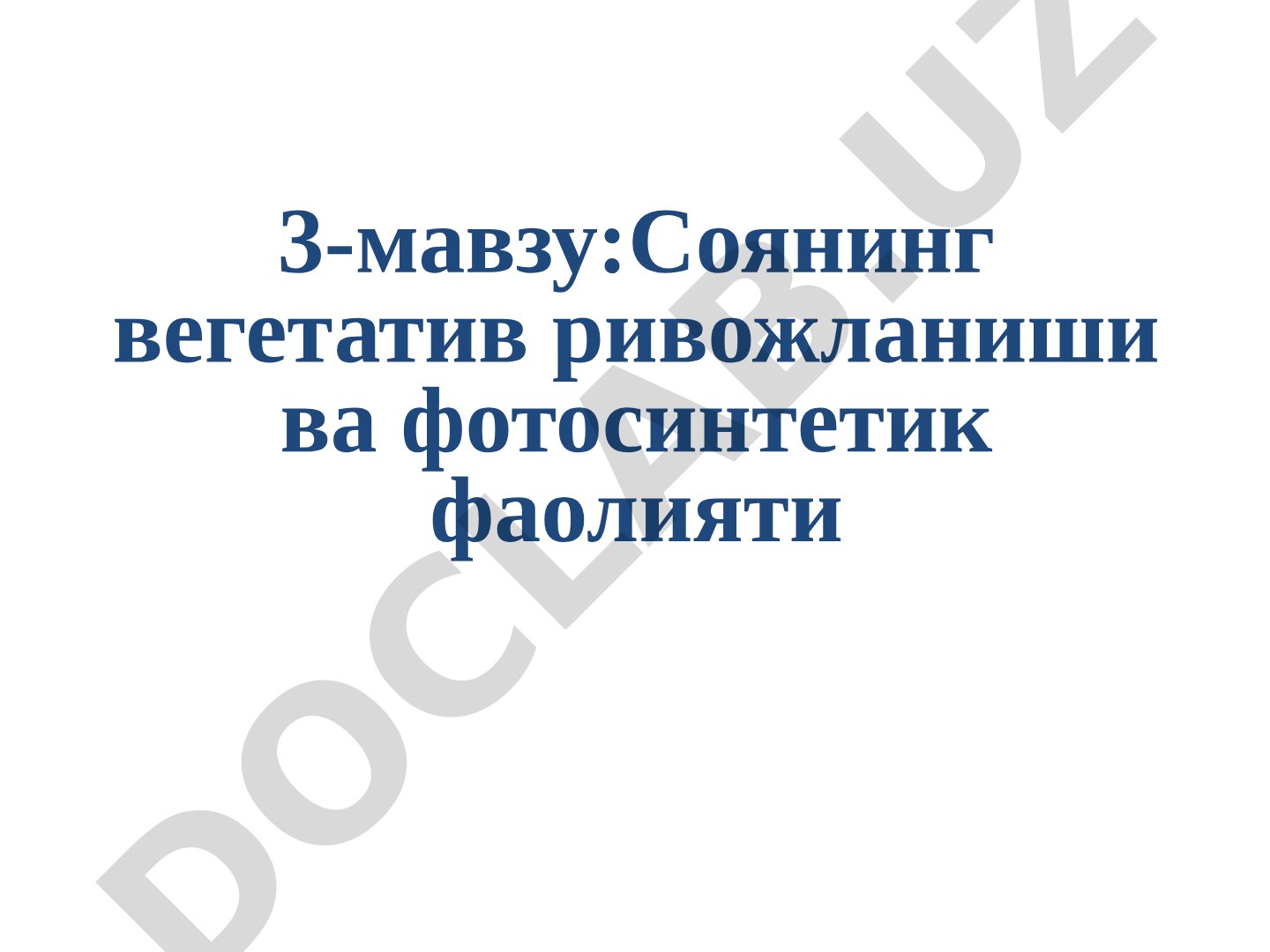 Соянинг вегетатив ривожланиши ва фотосинтетик фаолияти