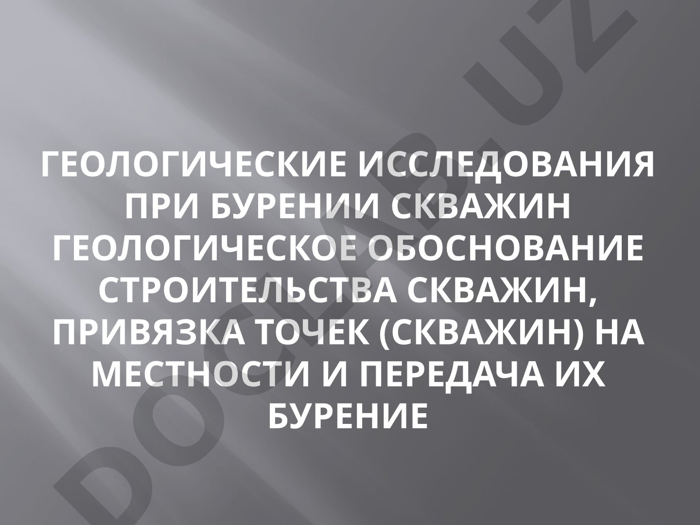 Геологические исследования при бурении скважин