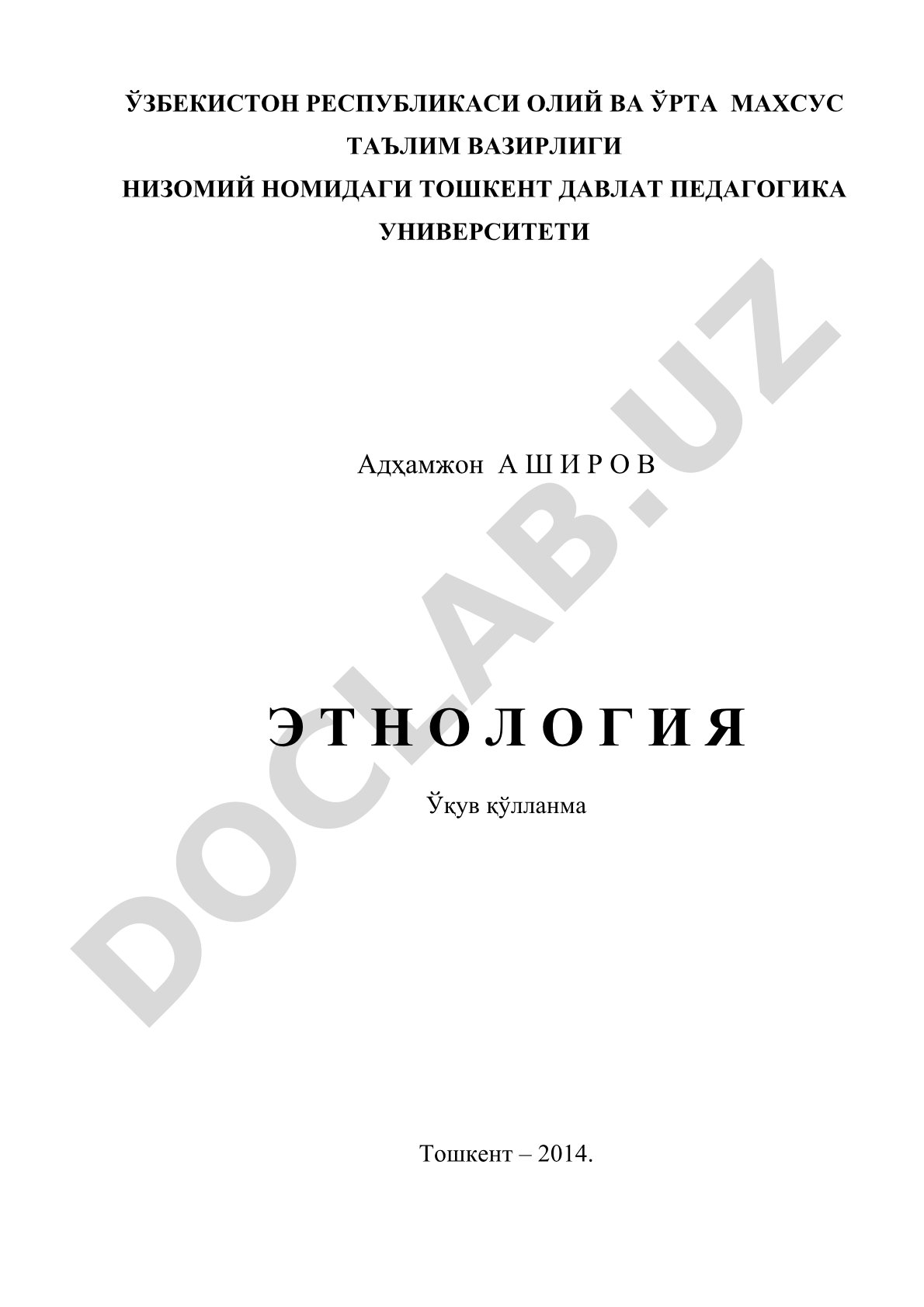 Этнология