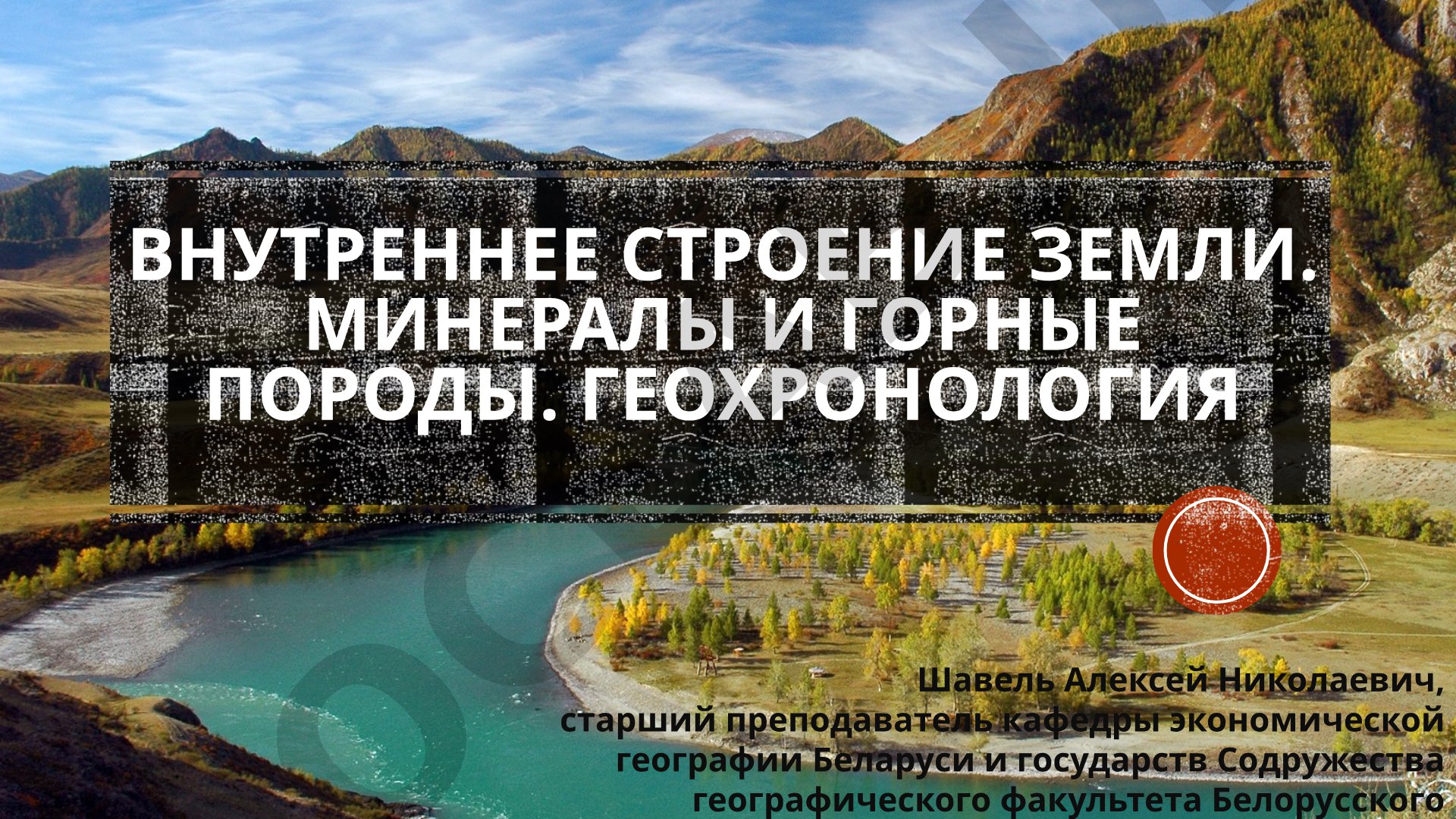 Внутреннее строение Земли. Минералы и горные породы. геохронология
