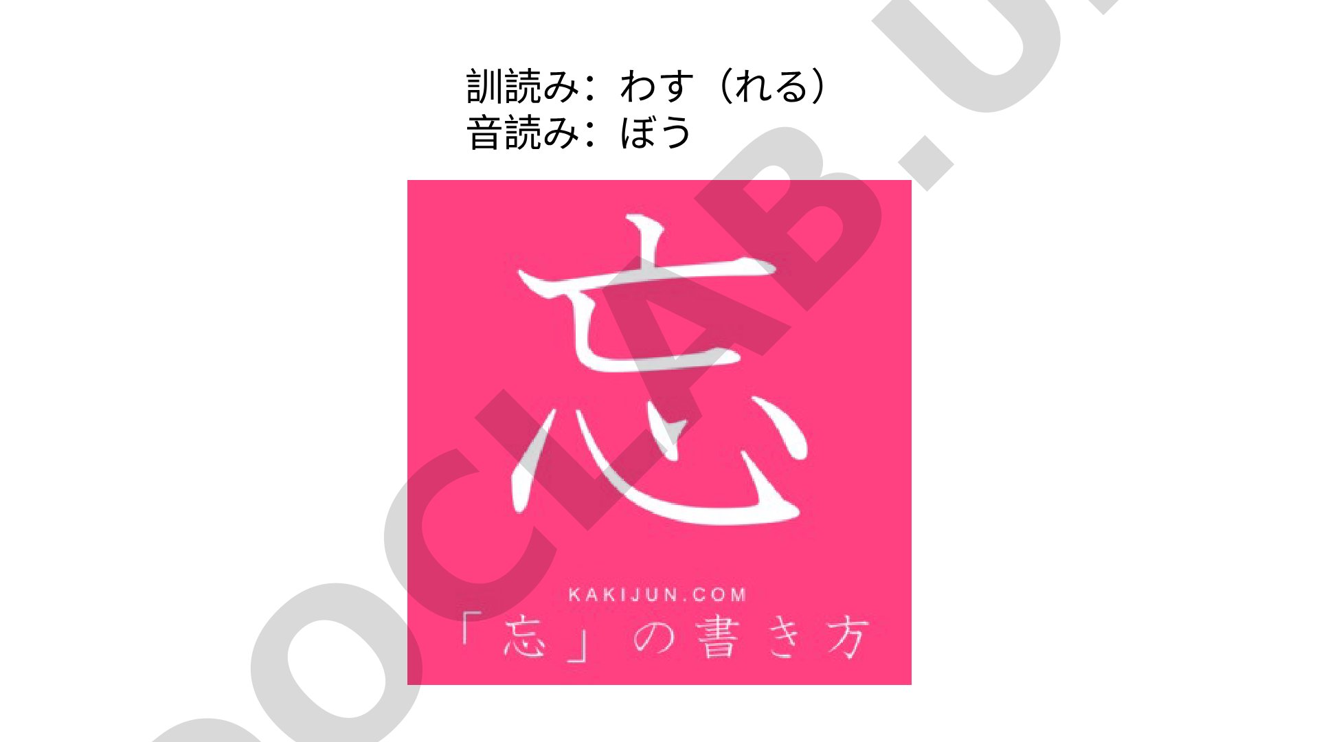 訓読み:わす(れる) 音読み:ぼう 忘れる(わすれる) esidan chiqarmoq;