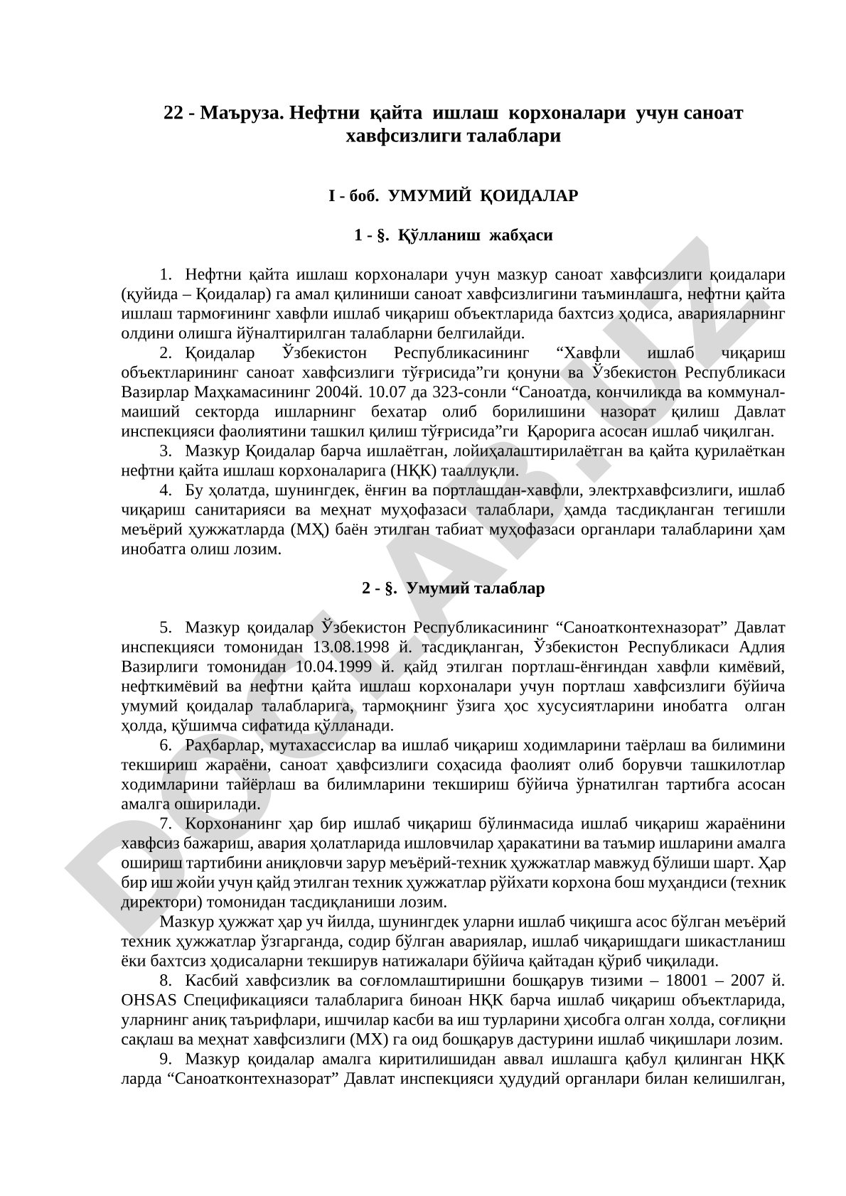 Нефтни қайта ишлаш корхоналари учун саноат хавфсизлиги талаблари