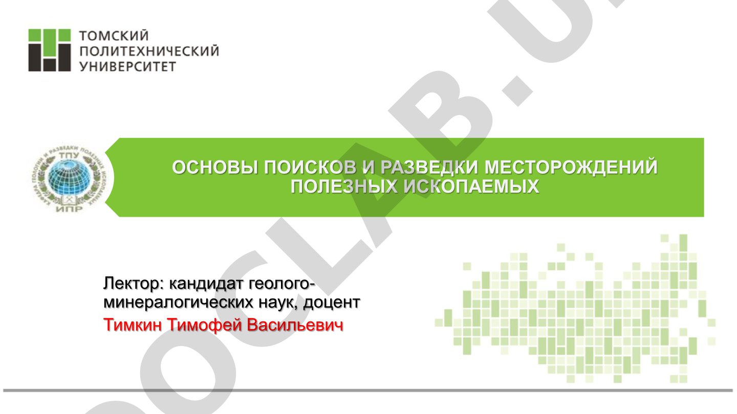 Основы поисков и разведки месторождений полезных ископаемых: опробование