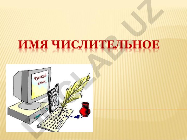 Rus tilida sonlar va sonli so'zlar