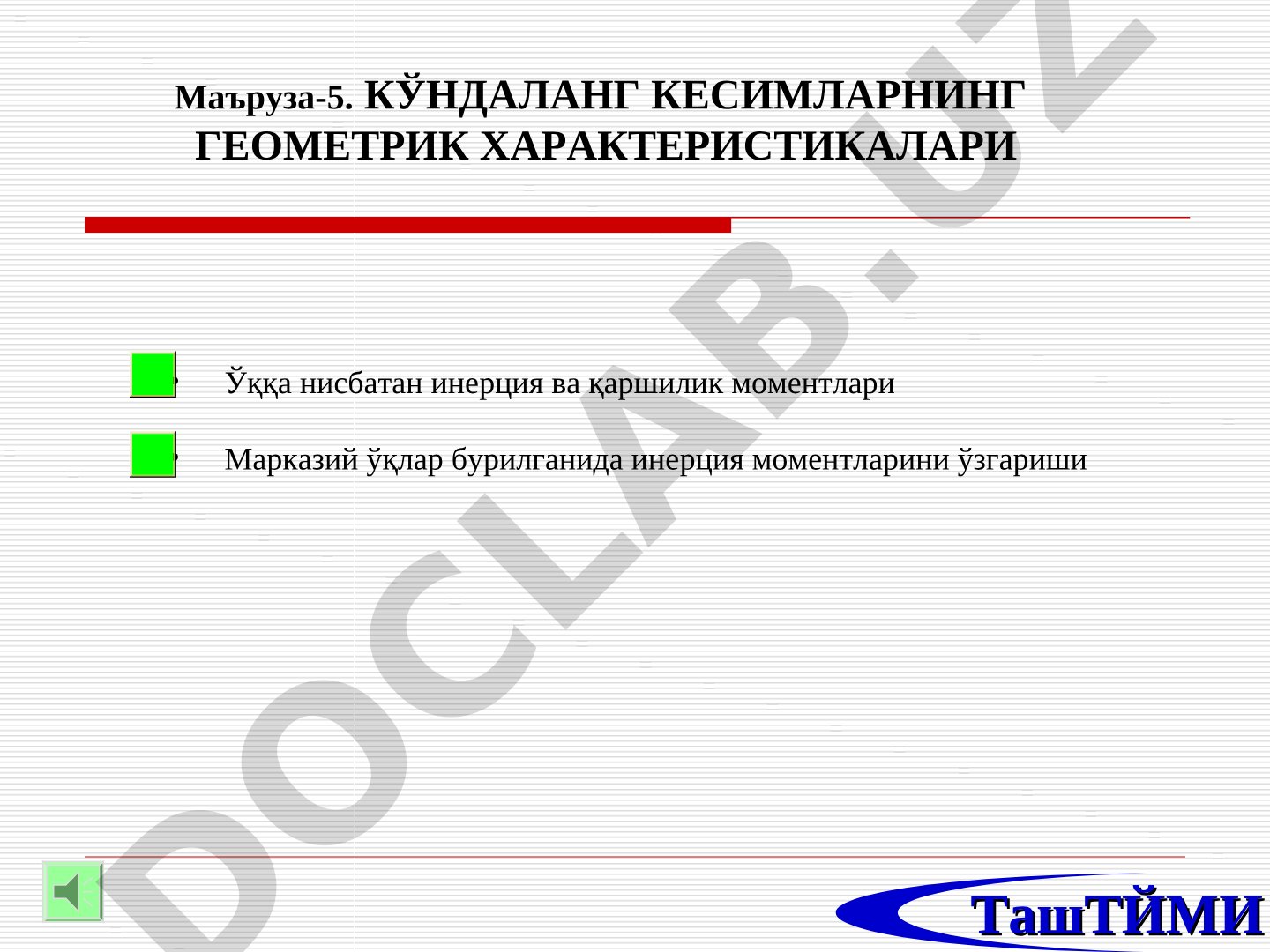 Маъруза-5. Кўндаланг кесимларнинг геометрик характеристикалари
