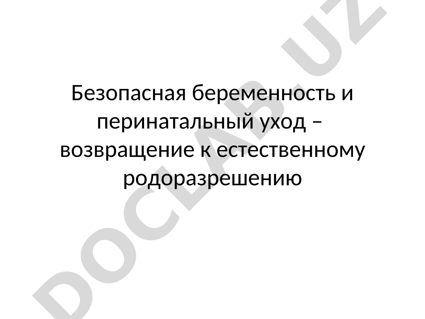 Безопасная беременность и перинатальный уход
