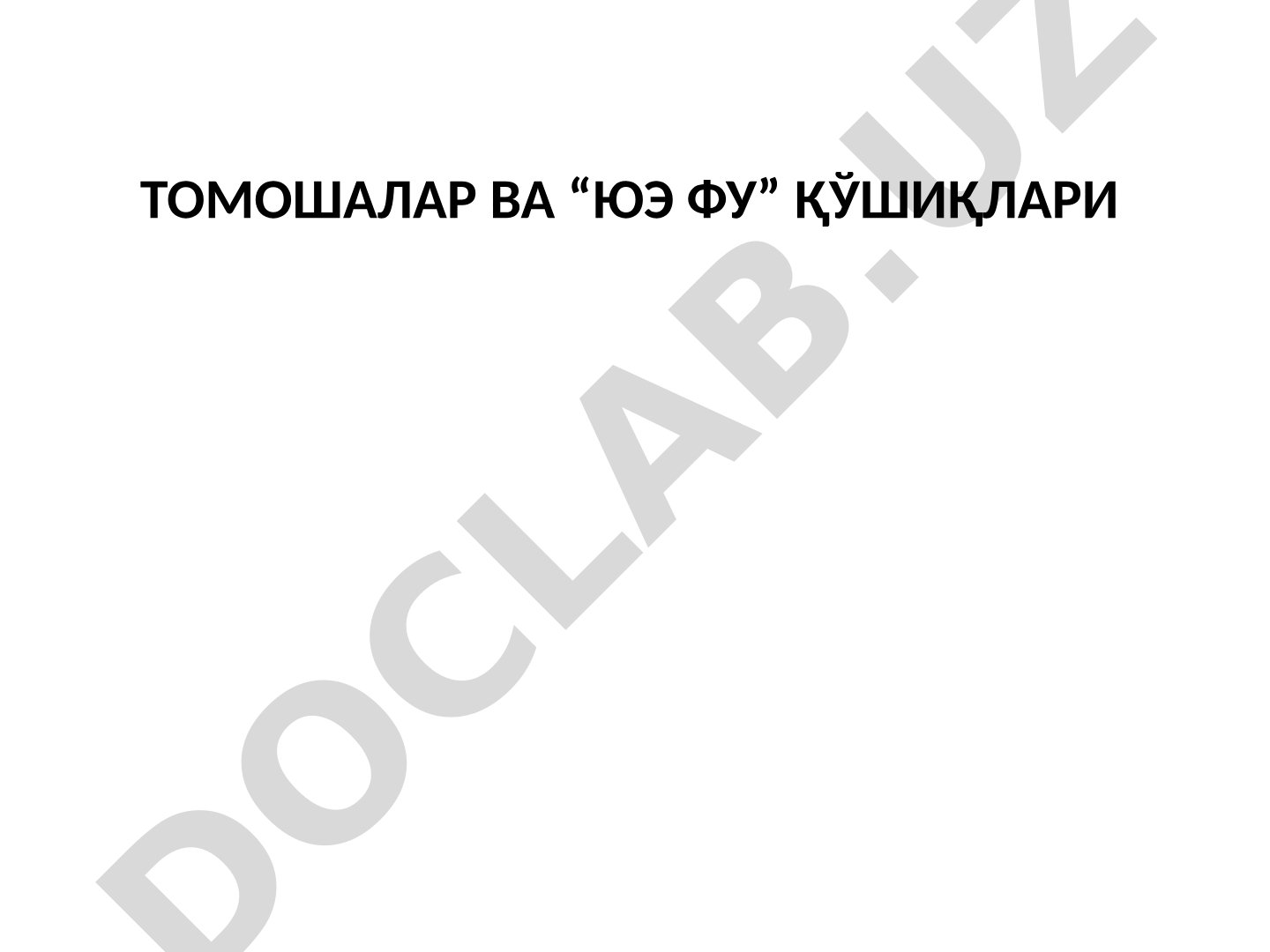 Томошалар ва “Юэ Фу” қўшиқлари