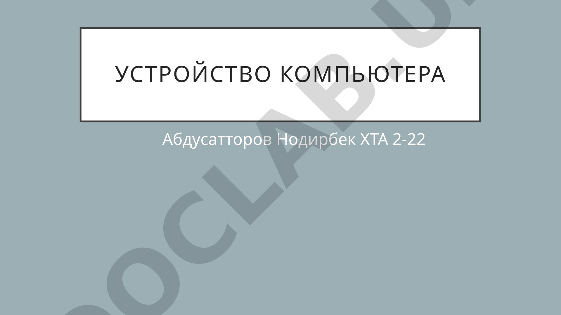 Устройство компьютера