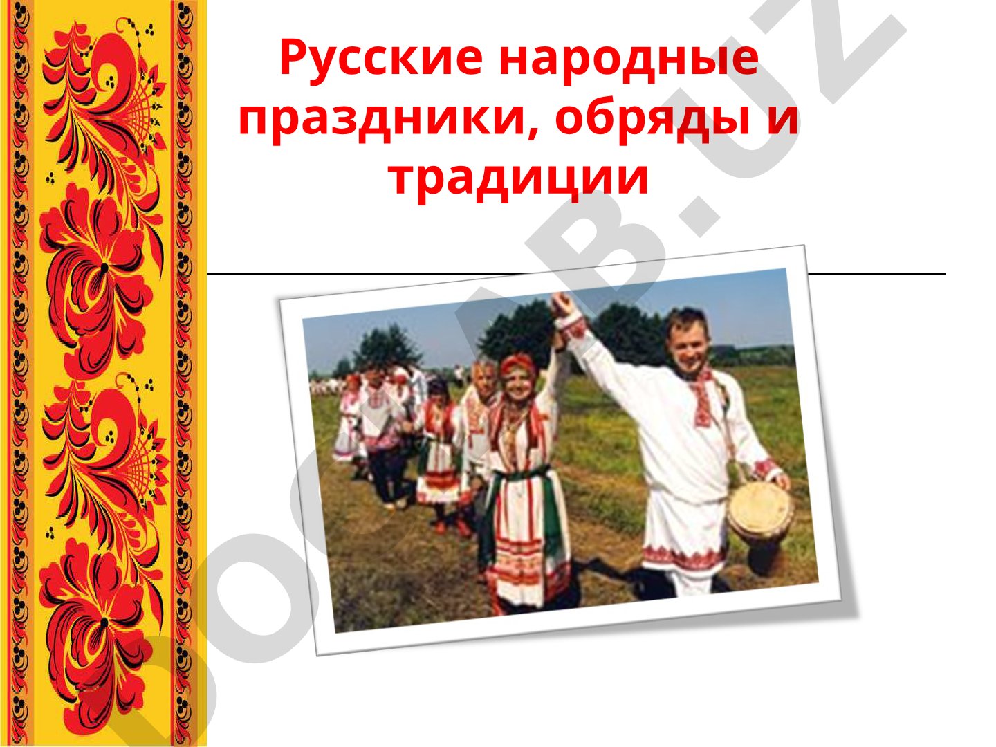 Русские народные праздники, обряды и традиции