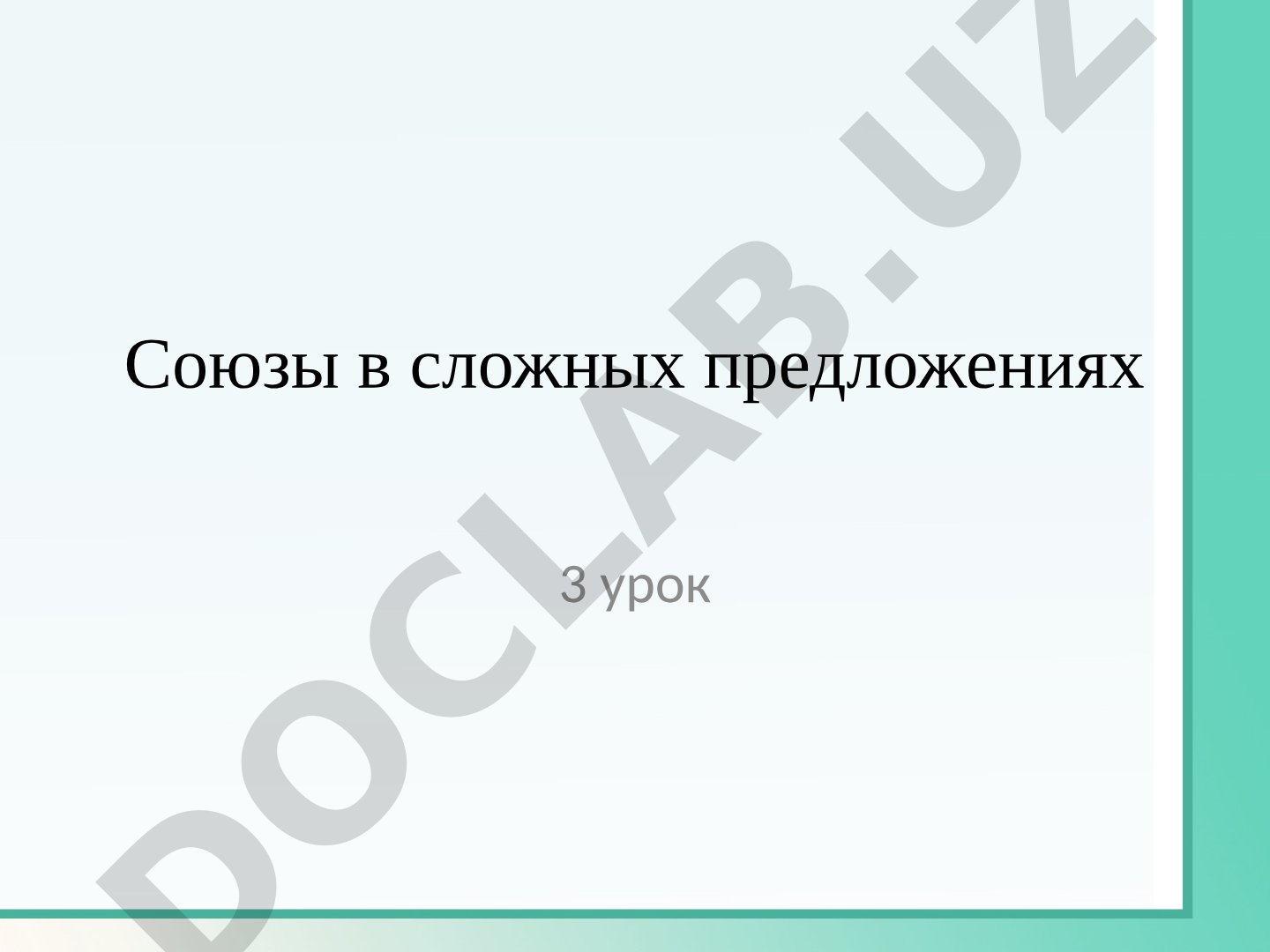 Союзы в сложных предложениях