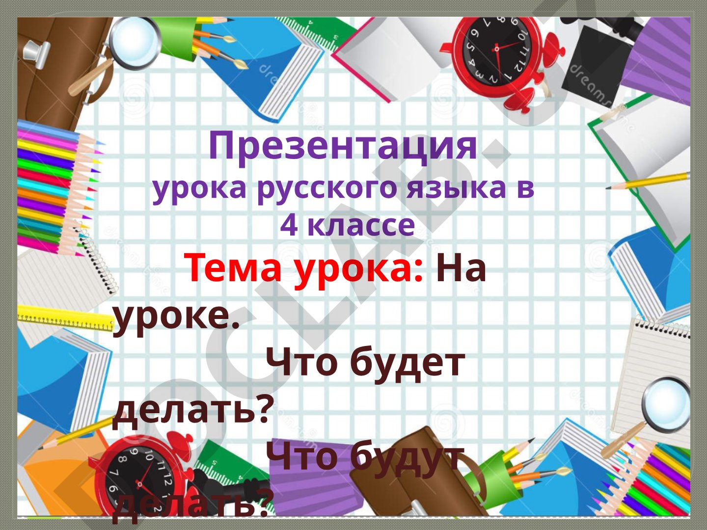 На уроке. Что будет делать? Что будут делать?