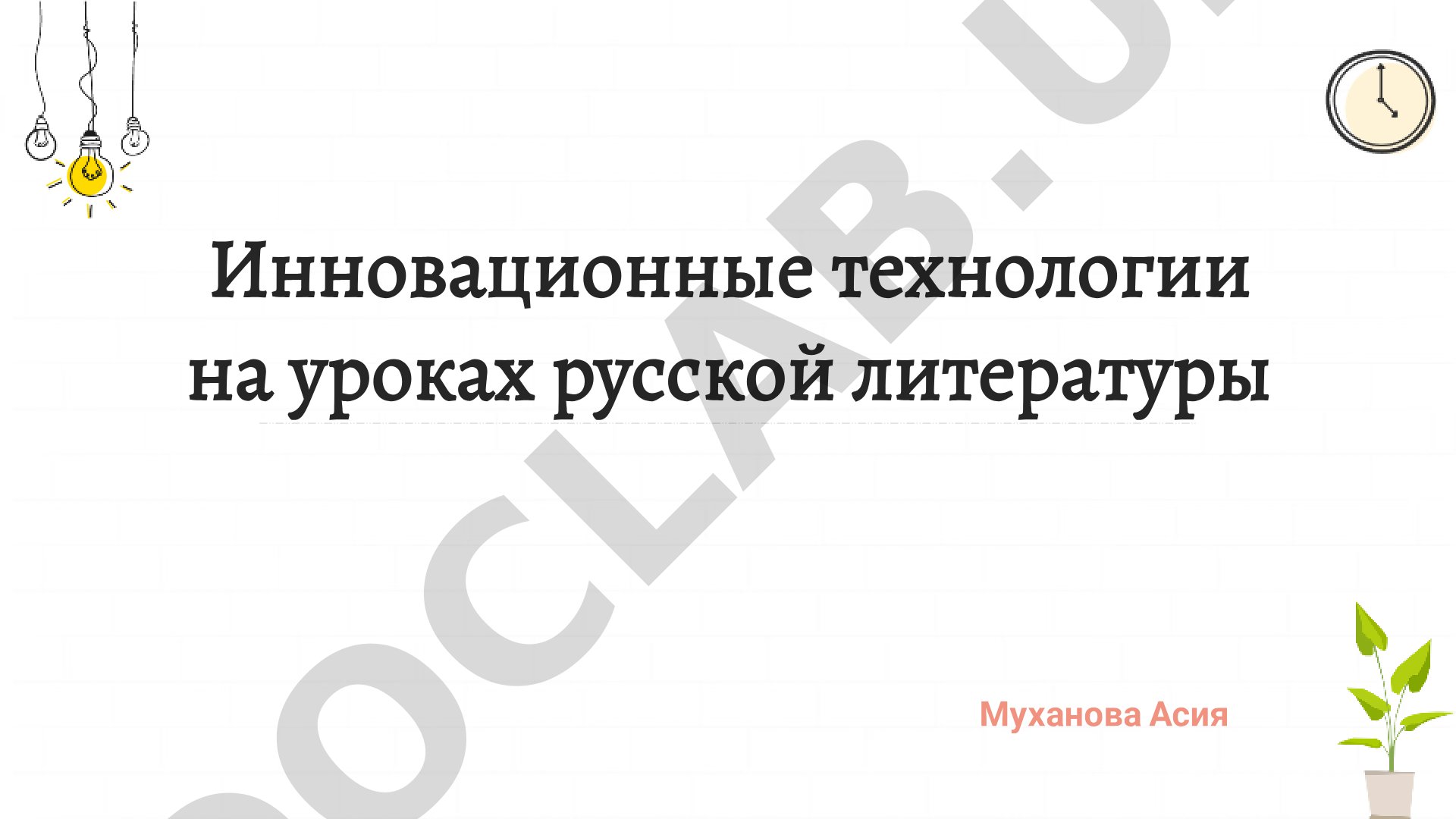 Инновационные технологии на уроках русской литературы