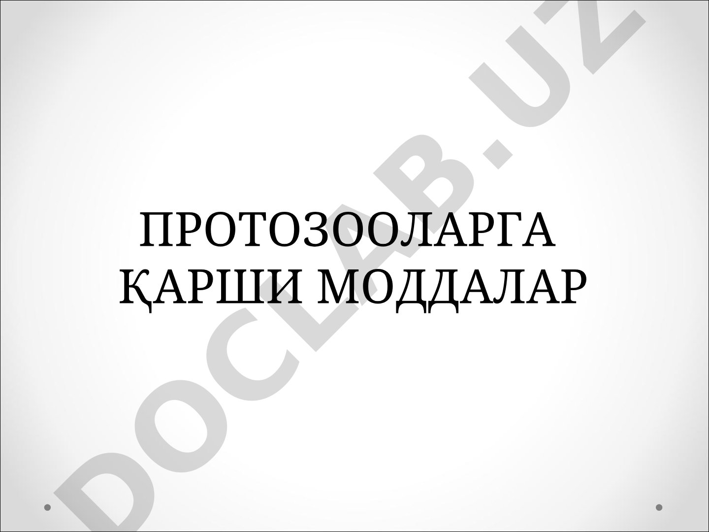 ПРОТОЗООЛАРГА ҚАРШИ МОДДАЛАР