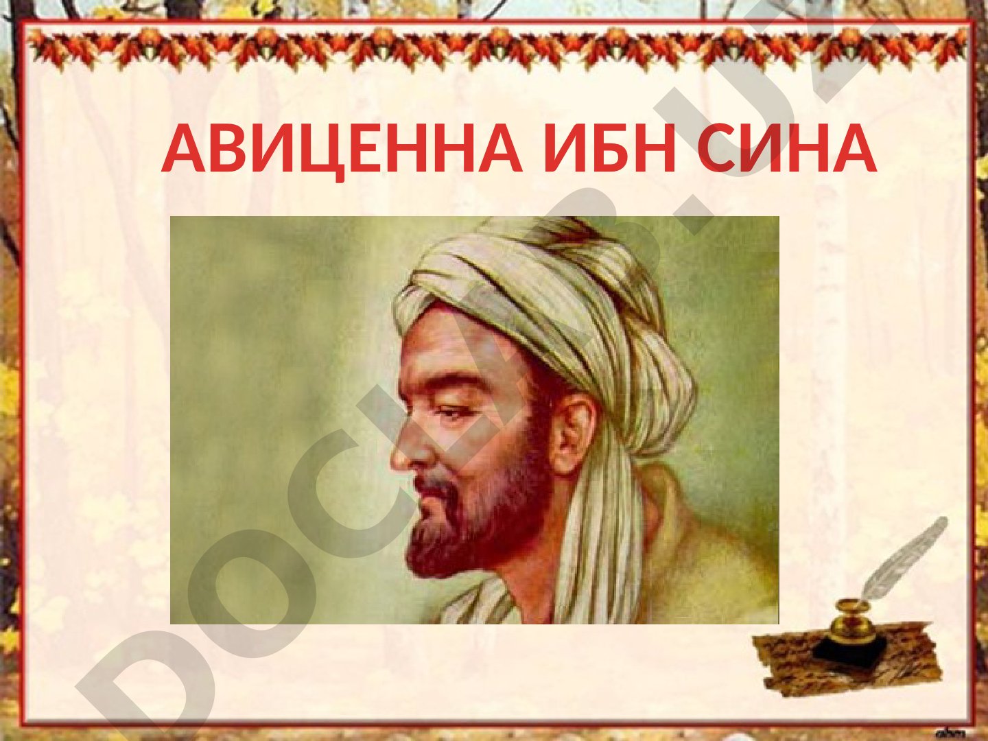Авиценна Ибн Сина