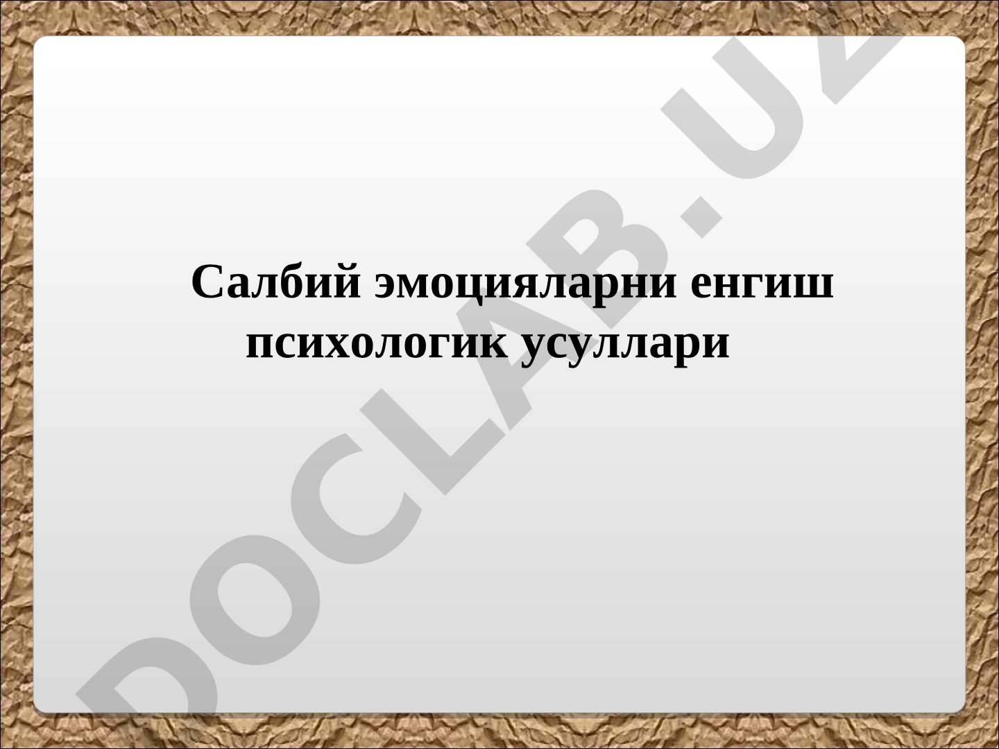 Салбий эмоцияларни енгиш психологик усуллари