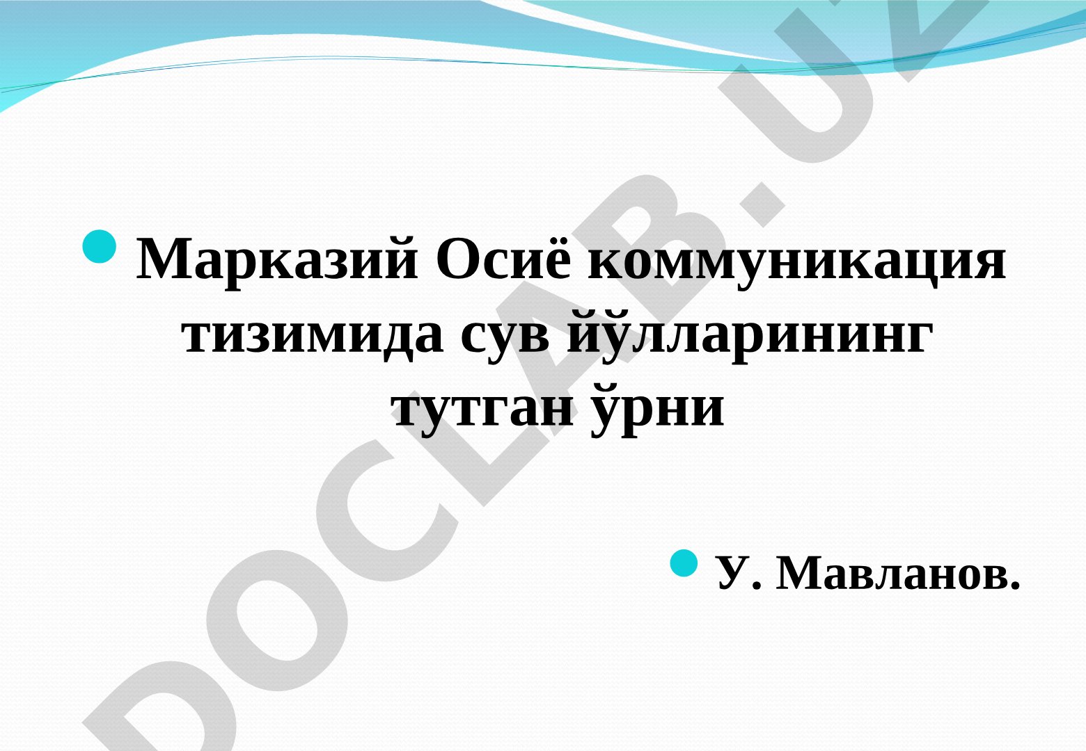 Марказий Осиё коммуникация тизимида сув йўлларининг тутган ўрни