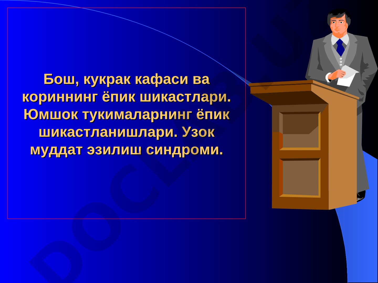 Бош, кўкрак қафаси ва қориннинг ёпиқ шикастлари