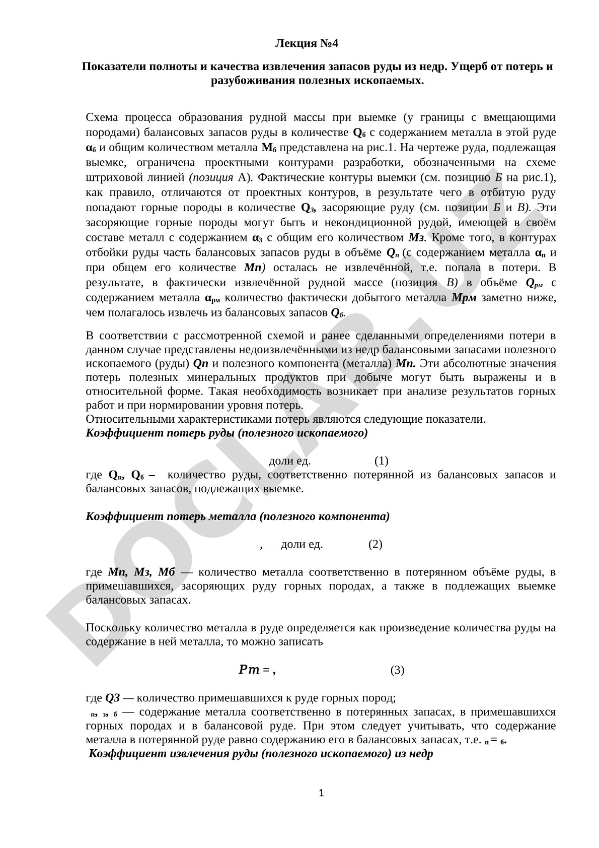 Показатели полноты и качества извлечения запасов руды из недр