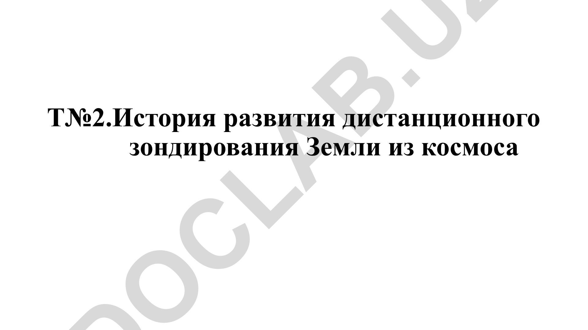 История развития дистанционного зондирования Земли из космоса