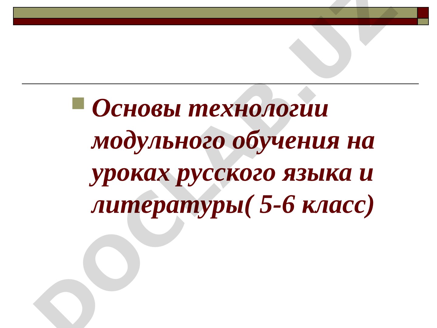 Основы технологии модульного обучения на уроках русского языка и литературы (5-6 класс)