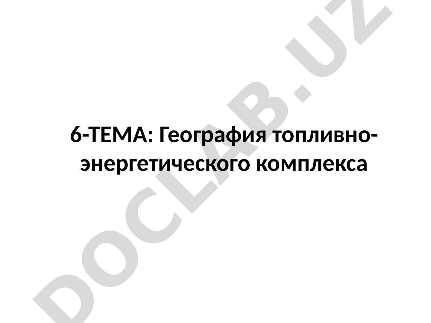 География топливно-энергетического комплекса