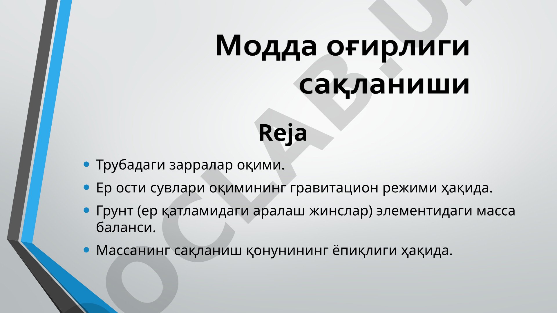 Трубадаги зарралар оқими ва массанинг сақланиш қонуни