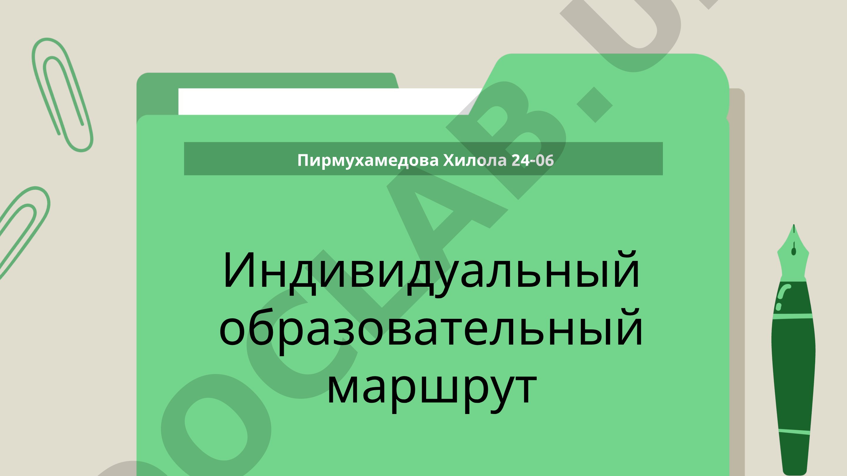 Индивидуальный образовательный маршрут