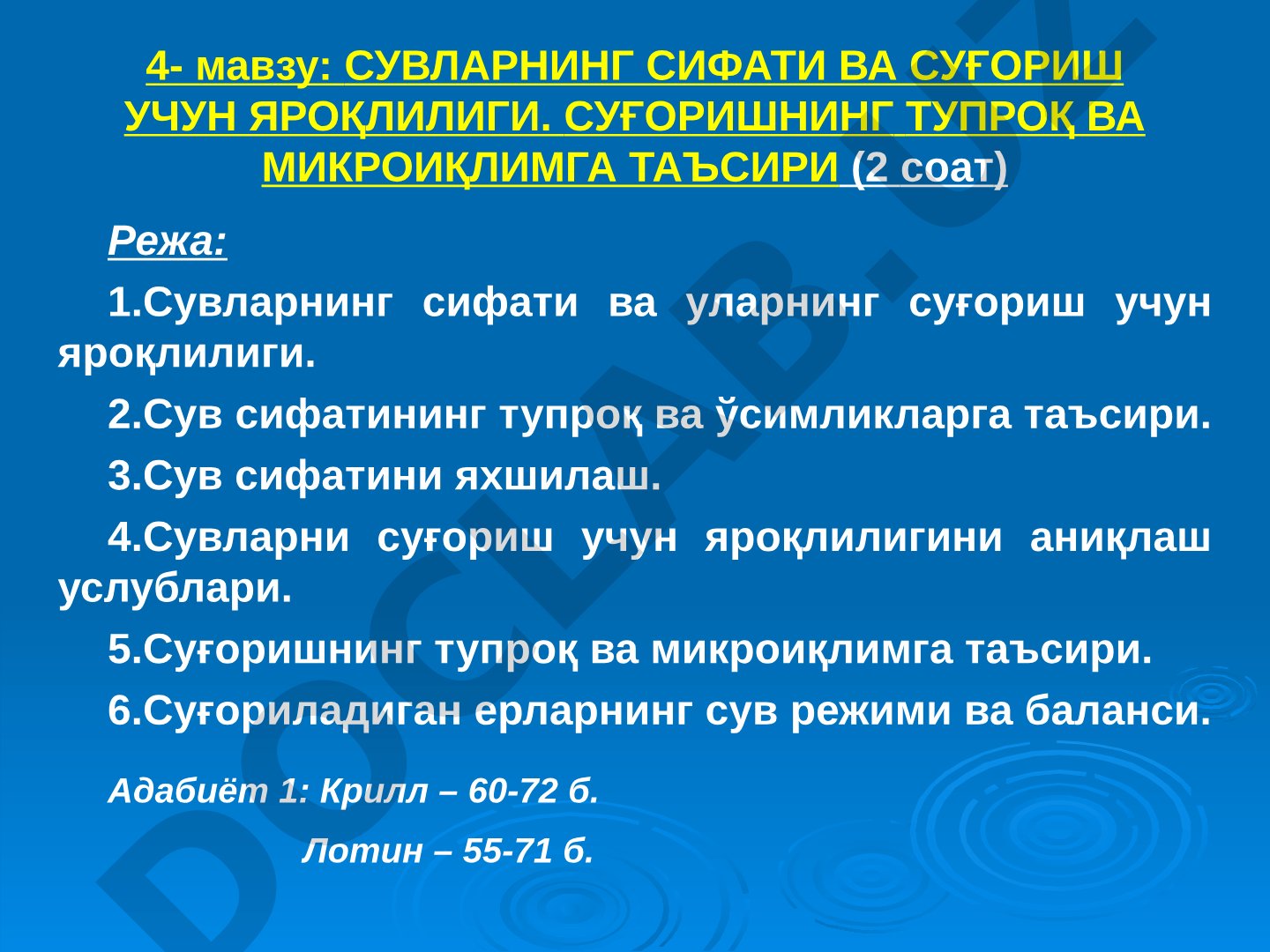 Сувларнинг сифати ва суғориш учун яроқлилиги. Суғоришнинг тупроқ ва микроиқлимга таъсири