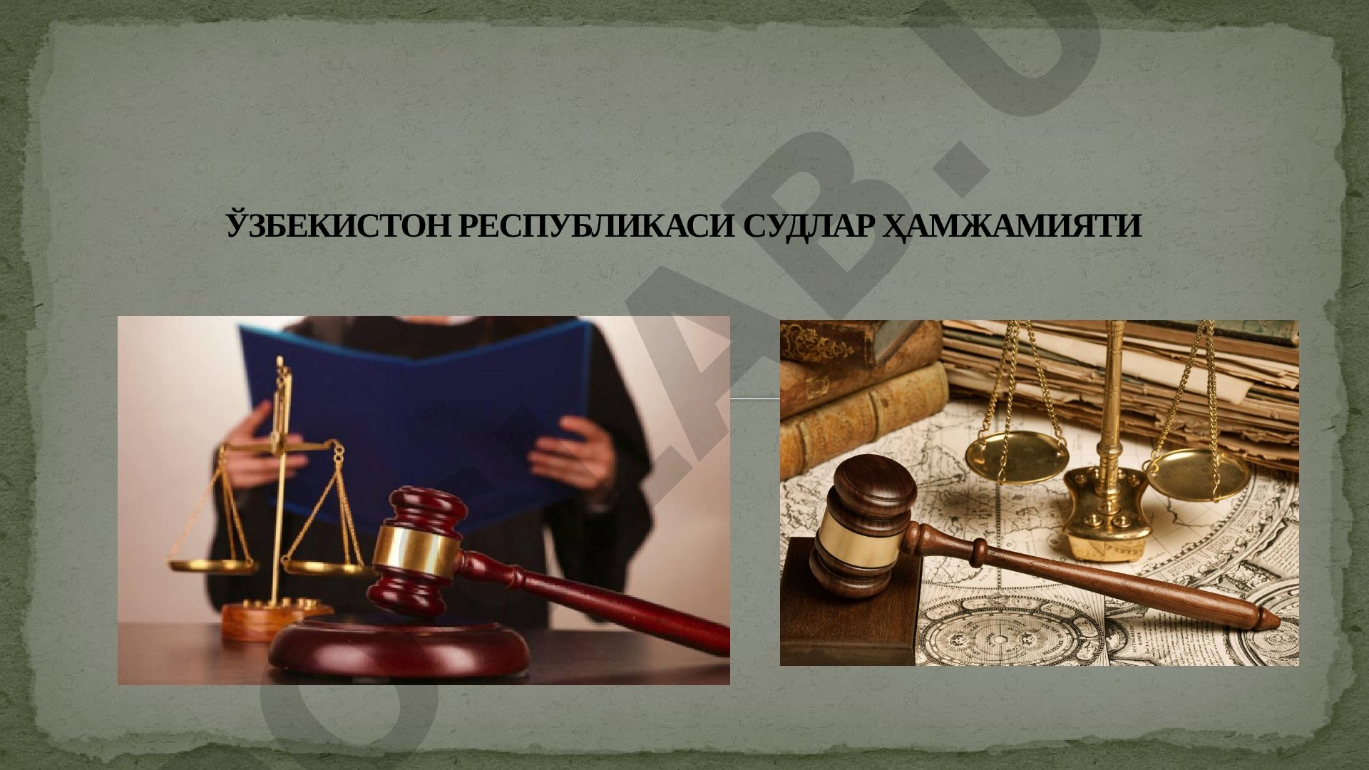 Ўзбекистон Республикаси Судлар Ҳамжамияти