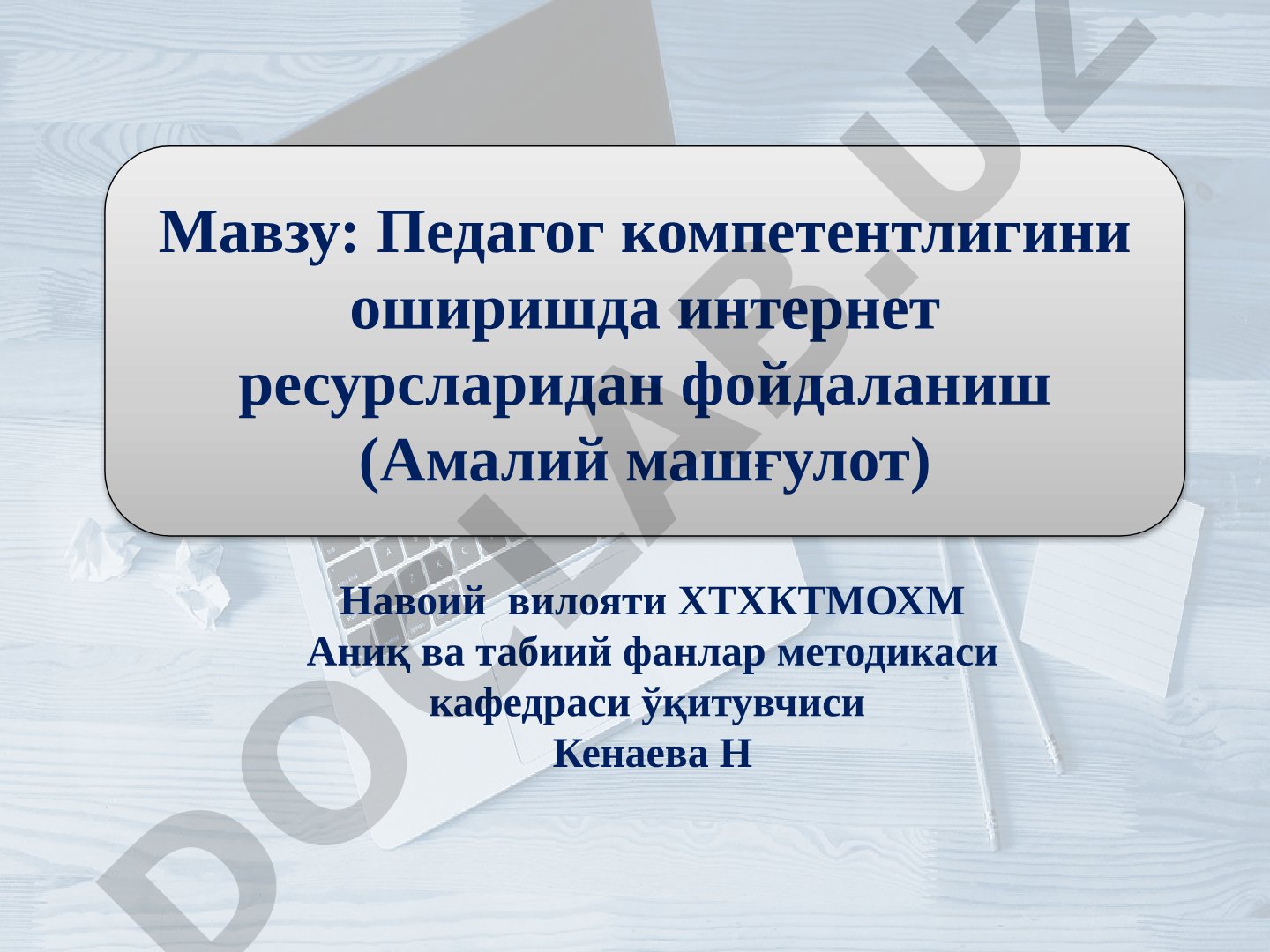 Педагог компетентлигини оширишда интернет ресурсларидан фойдаланиш (Амалий машғулот)