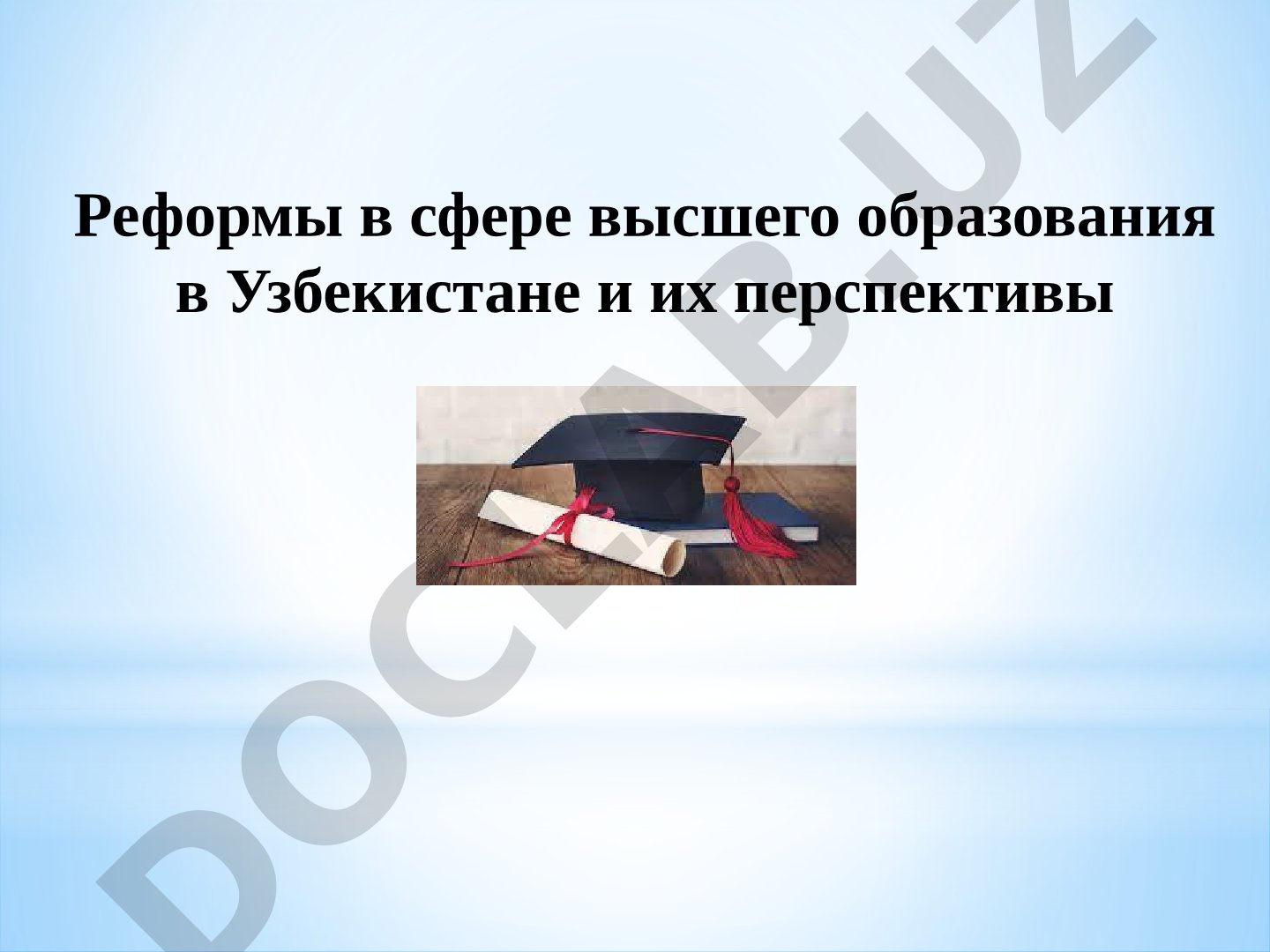Реформы в сфере высшего образования в Узбекистане и их перспективы