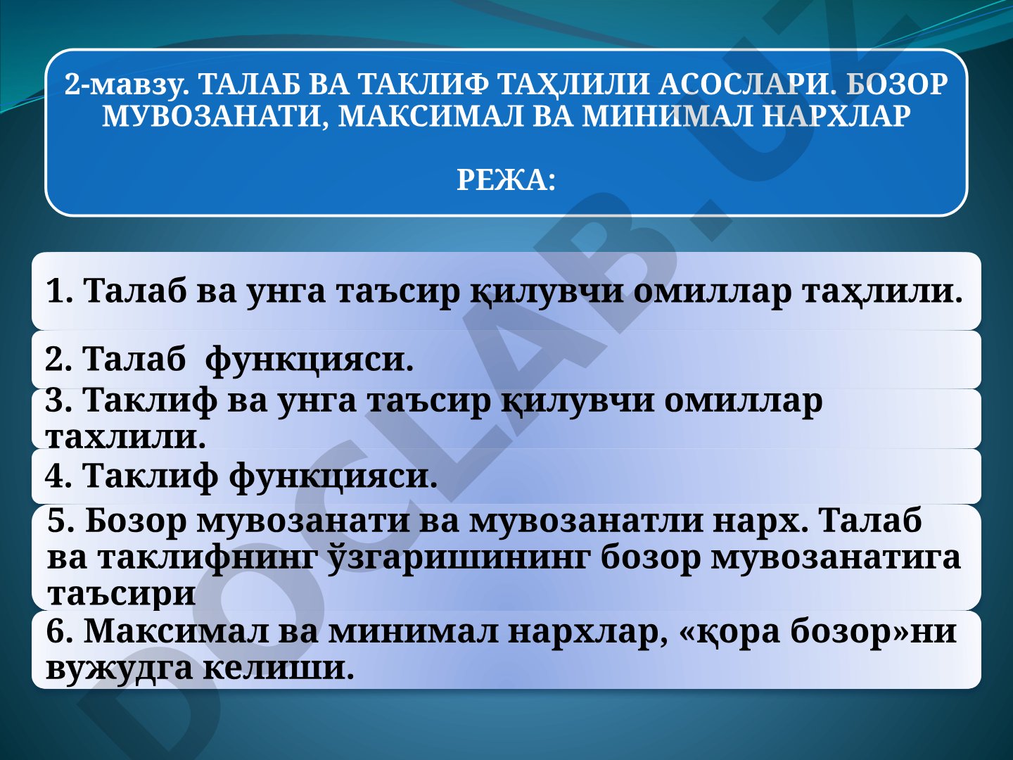 Талаб ва таклиф таҳлили асослари. Бозор мувозанати, максимал ва минимал нархлар